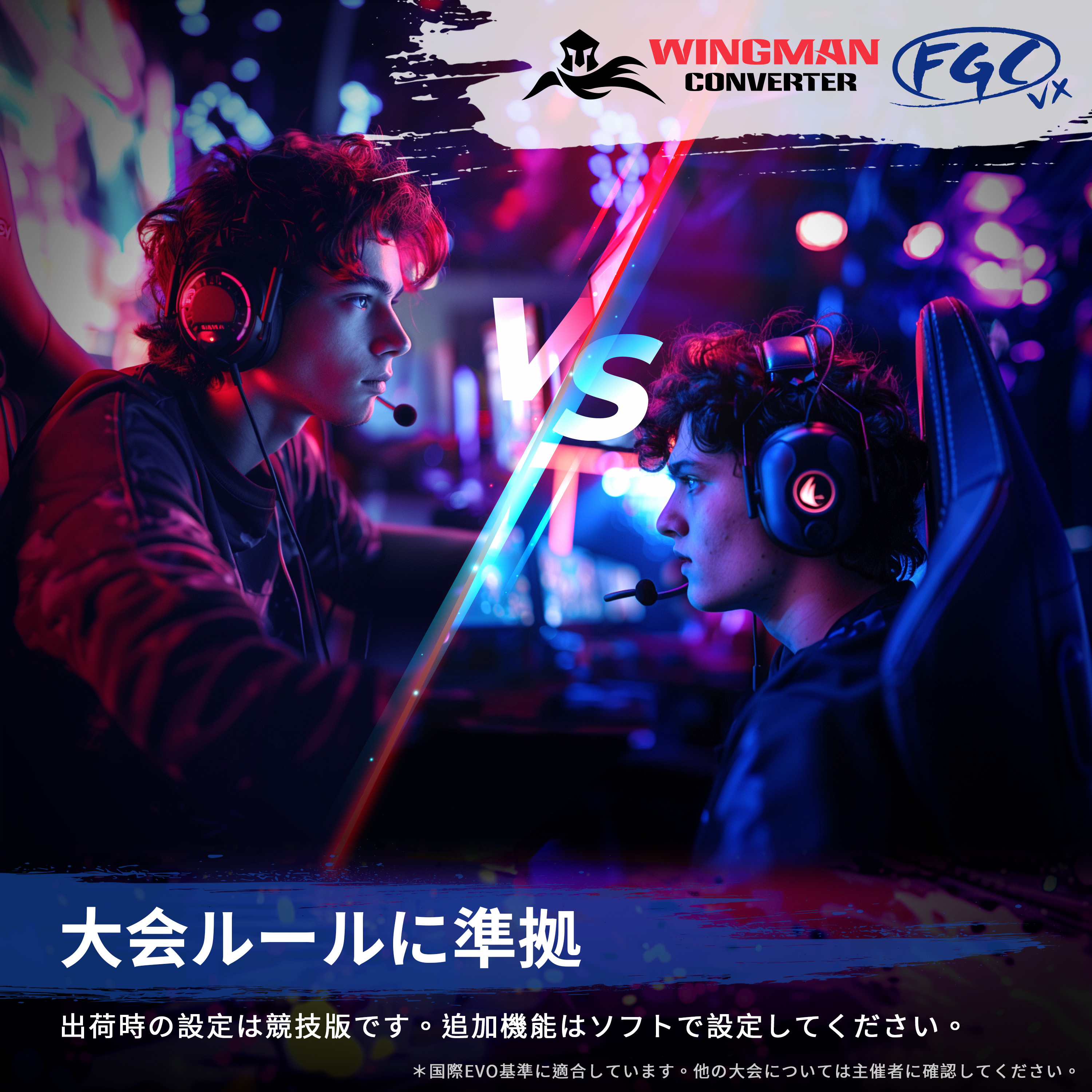 Wingman VXが大会ルールに準拠していることを示す競技シーンのイメージ